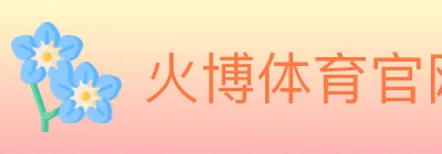 火博体育官网 logo